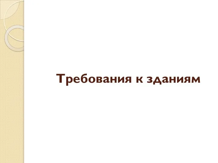 Требования к зданиям