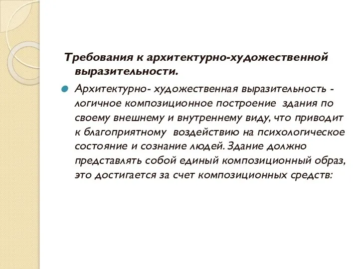 Требования к архитектурно-художественной выразительности. Архитектурно- художественная выразительность - логичное композиционное построение