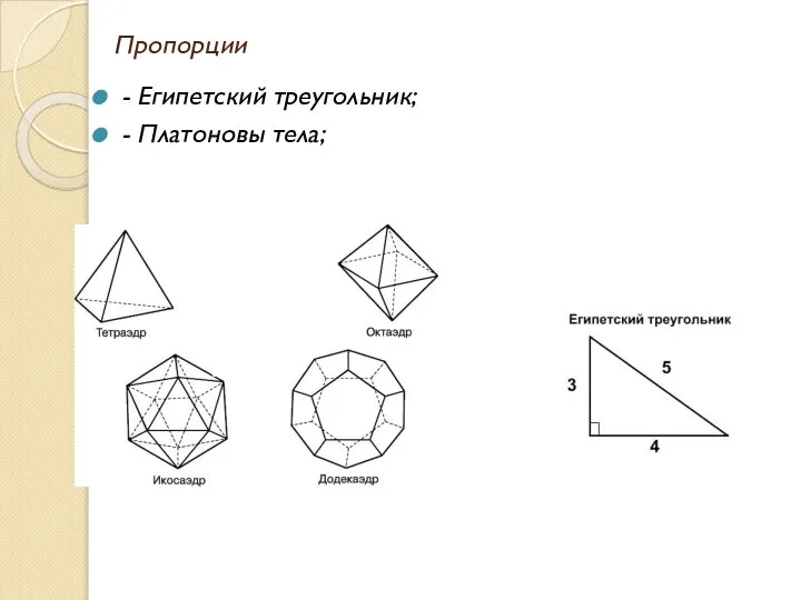 Пропорции - Египетский треугольник; - Платоновы тела;