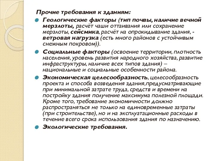 Прочие требования к зданиям: Геологические факторы (тип почвы, наличие вечной мерзлоты,