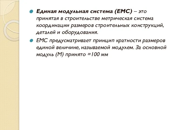 Единая модульная система (ЕМС) – это принятая в строительстве метрическая система