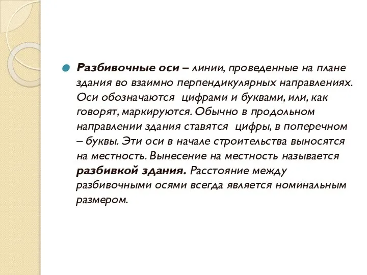 Разбивочные оси – линии, проведенные на плане здания во взаимно перпендикулярных