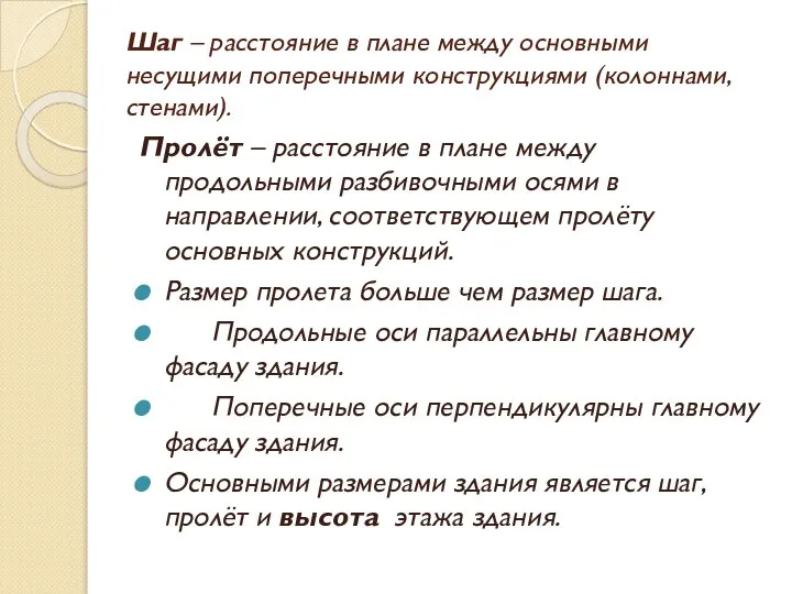 Шаг – расстояние в плане между основными несущими поперечными конструкциями (колоннами,