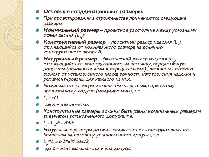 Основные координационные размеры. При проектировании в строительстве применяются следующие размеры: Номинальный