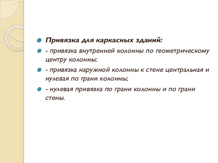 Привязка для каркасных зданий: - привязка внутренней колонны по геометрическому центру