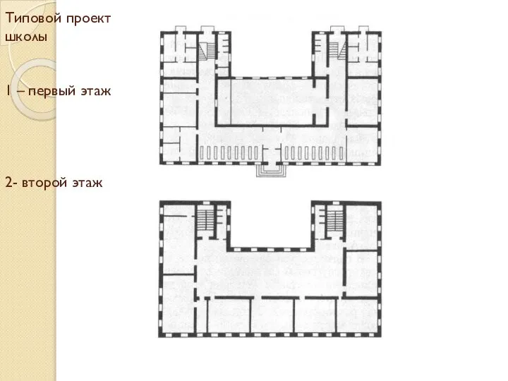 Типовой проект школы 1 – первый этаж 2- второй этаж