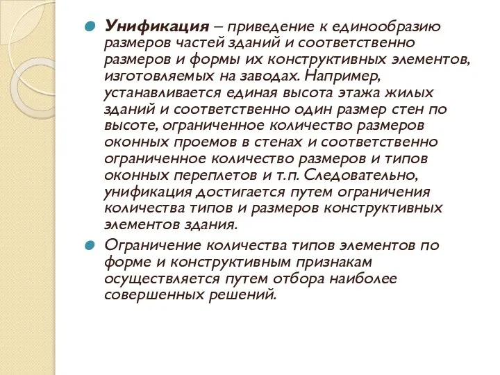 Унификация – приведение к единообразию размеров частей зданий и соответственно размеров