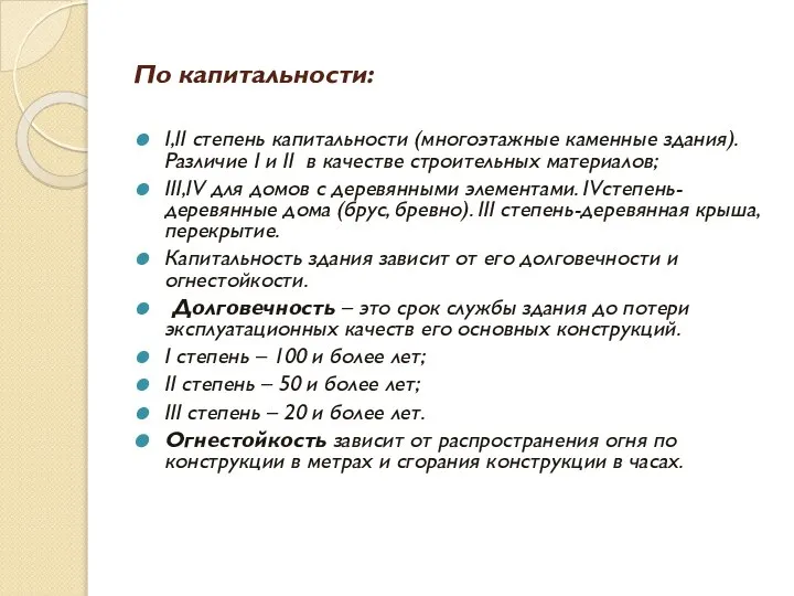 По капитальности: I,II степень капитальности (многоэтажные каменные здания). Различие I и