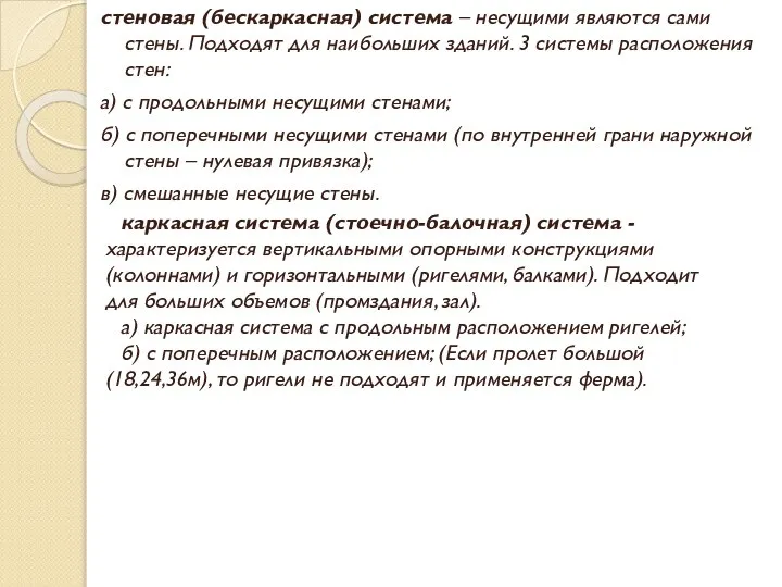 стеновая (бескаркасная) система – несущими являются сами стены. Подходят для наибольших