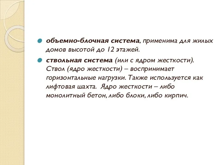 объемно-блочная система, применима для жилых домов высотой до 12 этажей. ствольная