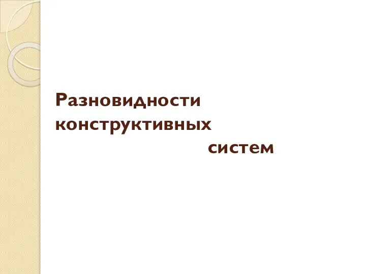 Разновидности конструктивных систем