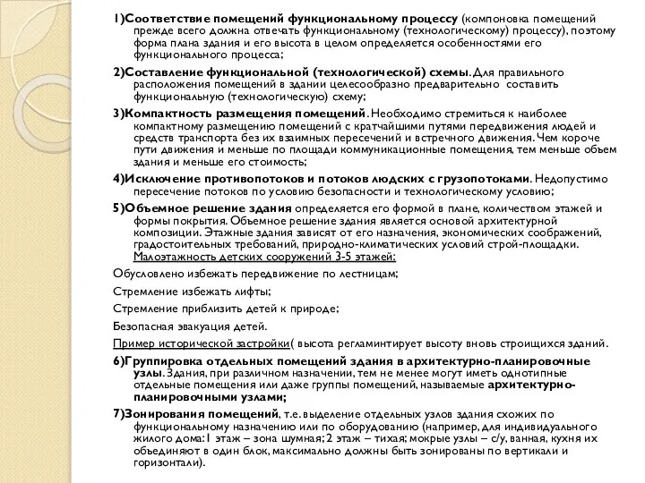 1)Соответствие помещений функциональному процессу (компоновка помещений прежде всего должна отвечать функциональному