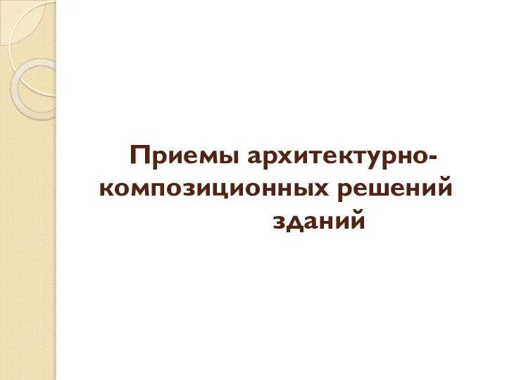 Приемы архитектурно- композиционных решений зданий