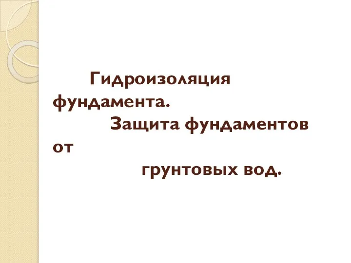 Гидроизоляция фундамента. Защита фундаментов от грунтовых вод.