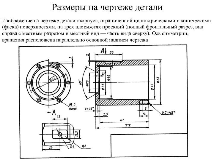 Изображение на чертеже детали «корпус», ограниченной цилиндрическими и коническими (фаска) поверхностями,