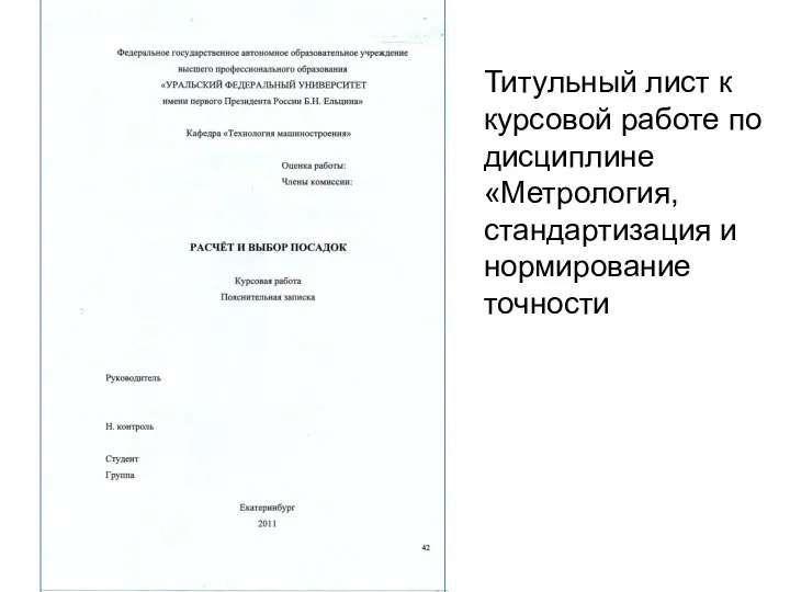 Титульный лист к курсовой работе по дисциплине «Метрология, стандартизация и нормирование точности