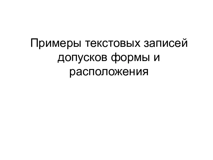 Примеры текстовых записей допусков формы и расположения