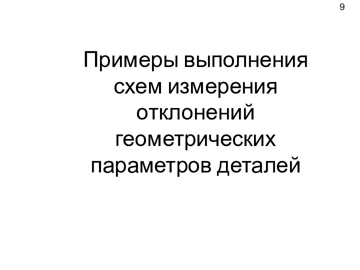 Примеры выполнения схем измерения отклонений геометрических параметров деталей 9