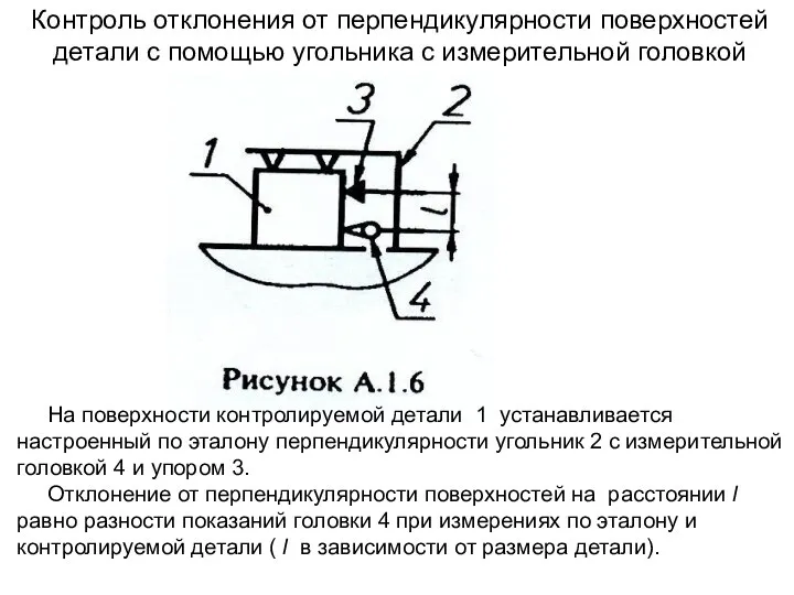 Контроль отклонения от перпендикулярности поверхностей детали с помощью угольника с измерительной