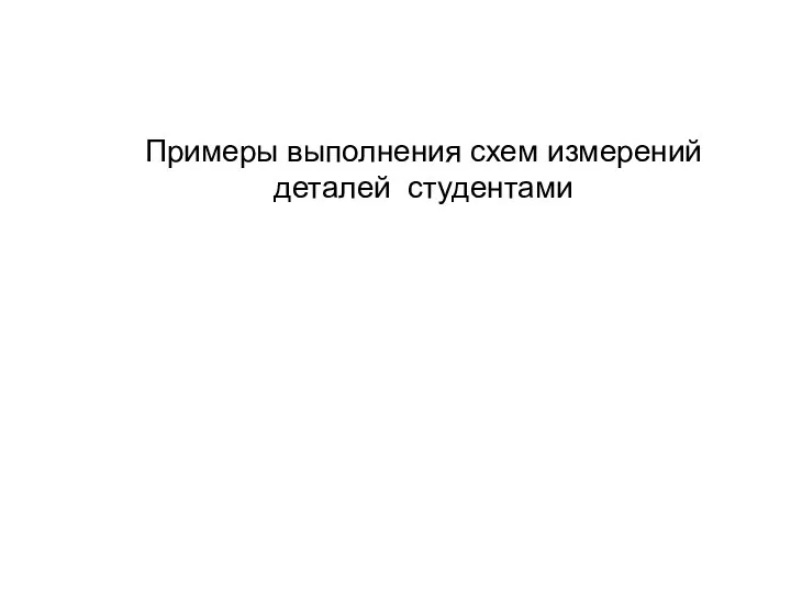 Примеры выполнения схем измерений деталей студентами