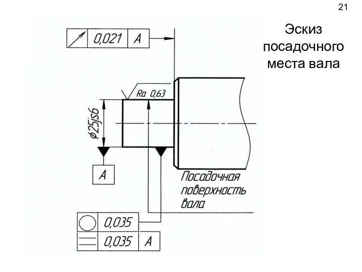 Эскиз посадочного места вала 21