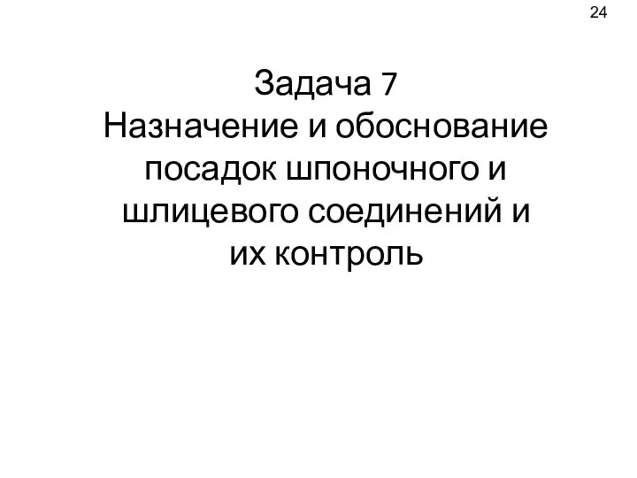 Задача 7 Назначение и обоснование посадок шпоночного и шлицевого соединений и их контроль 24