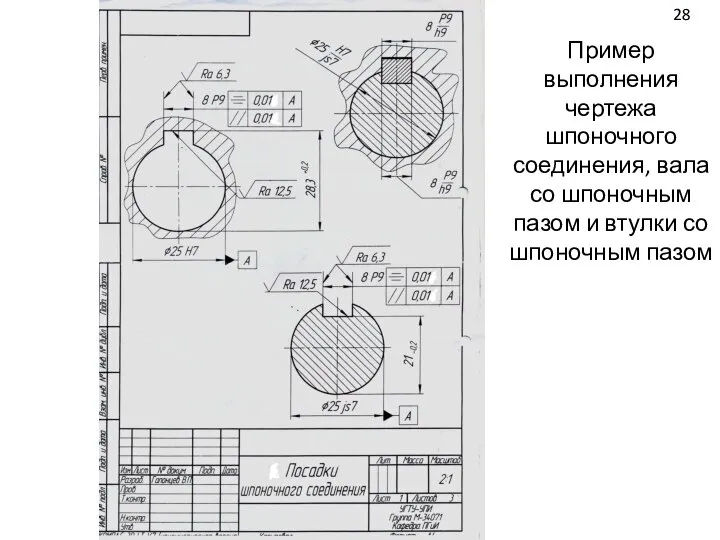 Пример выполнения чертежа шпоночного соединения, вала со шпоночным пазом и втулки со шпоночным пазом 28