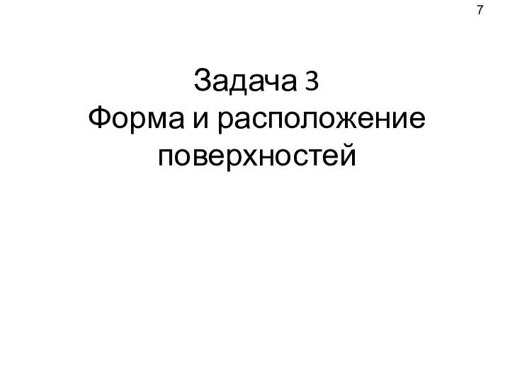 Задача 3 Форма и расположение поверхностей 7