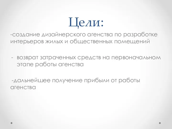 Цели: -создание дизайнерского агенства по разработке интерьеров жилых и общественных помещений