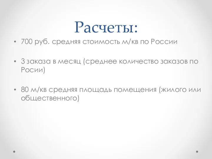 Расчеты: 700 руб. средняя стоимость м/кв по России 3 заказа в