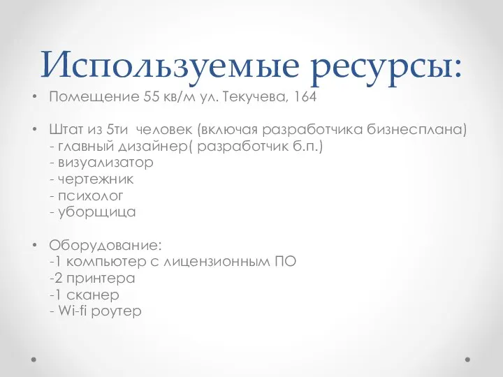 Используемые ресурсы: Помещение 55 кв/м ул. Текучева, 164 Штат из 5ти