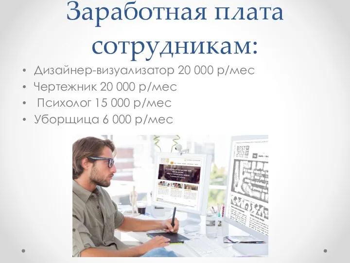 Заработная плата сотрудникам: Дизайнер-визуализатор 20 000 р/мес Чертежник 20 000 р/мес