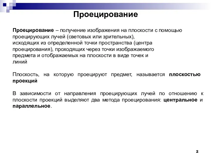 Проецирование Проецирование – получение изображения на плоскости с помощью проецирующих лучей