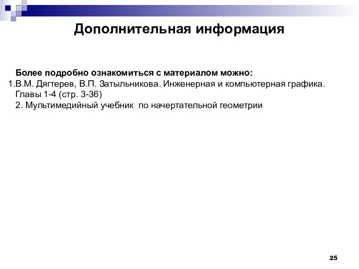 Дополнительная информация Более подробно ознакомиться с материалом можно: В.М. Дягтерев, В.П.