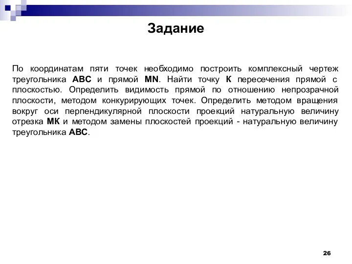 Задание По координатам пяти точек необходимо построить комплексный чертеж треугольника АВС