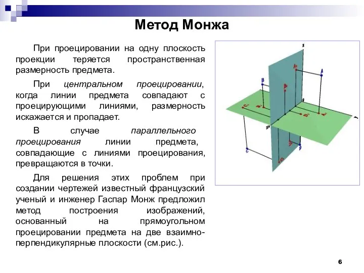 Метод Монжа При проецировании на одну плоскость проекции теряется пространственная размерность