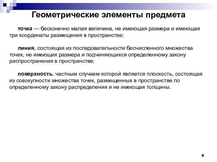 Геометрические элементы предмета точка — бесконечно малая величина, не имеющая размера