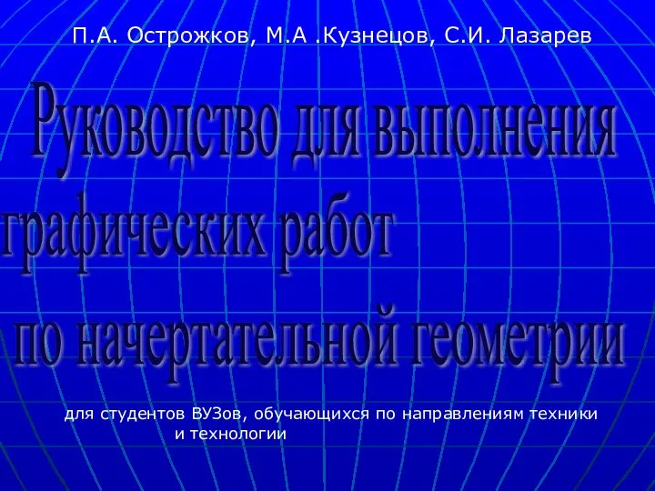 Руководство для выполнения графических работ по начертательной геометрии П.А. Острожков, М.А
