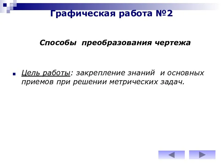 Графическая работа №2 Цель работы: закрепление знаний и основных приемов при