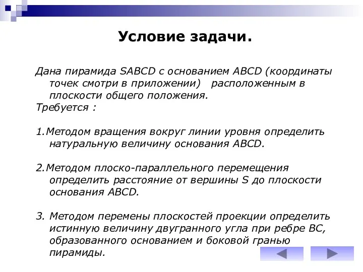 Условие задачи. Дана пирамида SABCD с основанием АВСD (координаты точек смотри