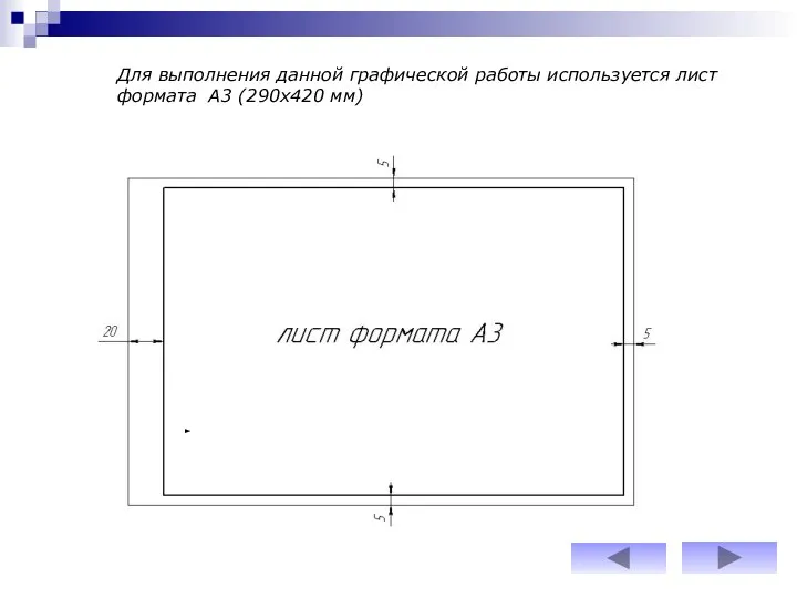 Для выполнения данной графической работы используется лист формата А3 (290х420 мм)