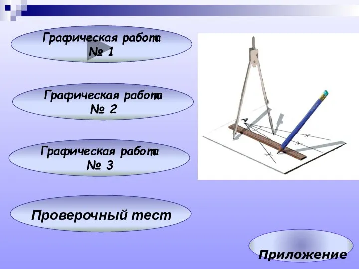 Графическая работа № 2 Графическая работа № 3 Графическая работа № 1 Приложение Проверочный тест