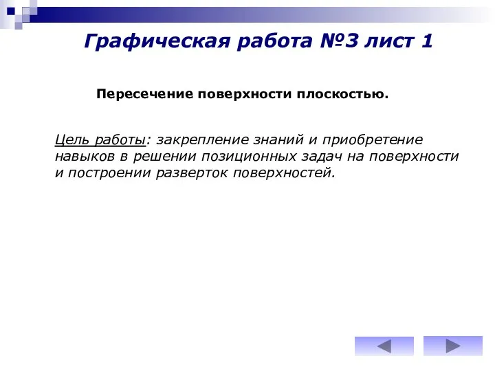 Графическая работа №3 лист 1 Пересечение поверхности плоскостью. Цель работы: закрепление