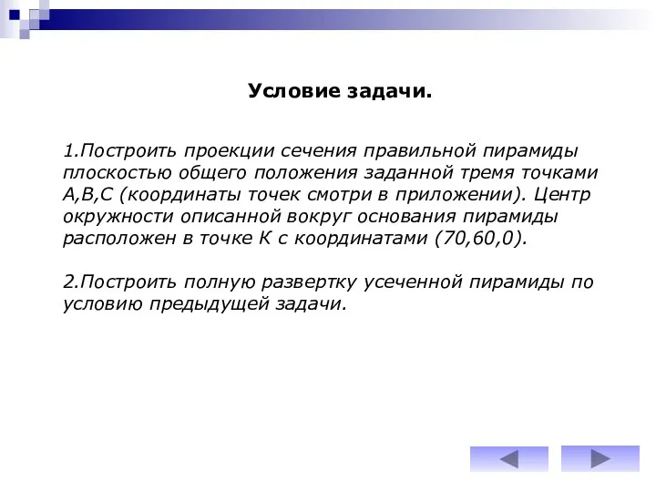 Условие задачи. 1.Построить проекции сечения правильной пирамиды плоскостью общего положения заданной