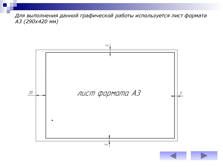 Для выполнения данной графической работы используется лист формата А3 (290х420 мм)