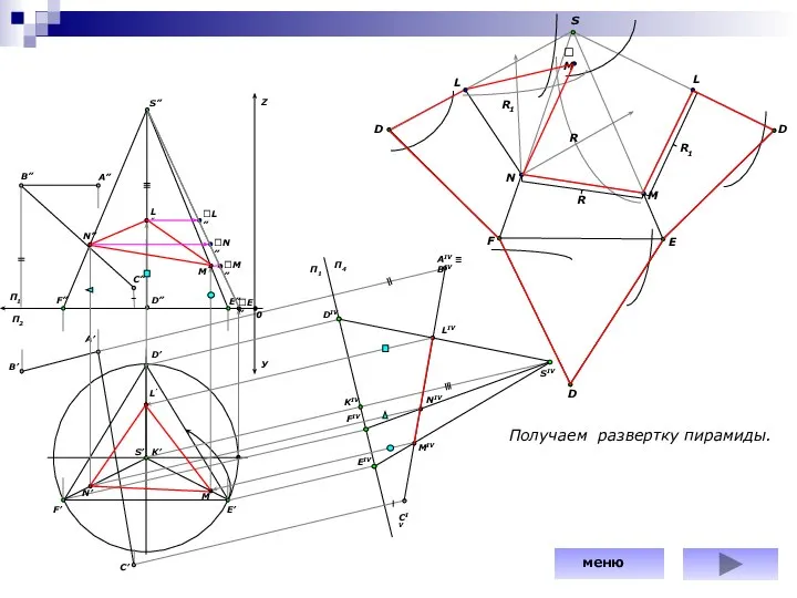 S D D D E F L L N M M Получаем развертку пирамиды. меню