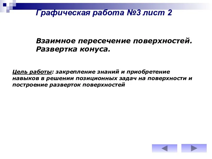 Графическая работа №3 лист 2 Взаимное пересечение поверхностей. Развертка конуса. Цель