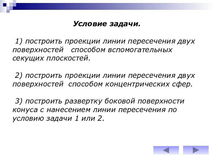 Условие задачи. 1) построить проекции линии пересечения двух поверхностей способом вспомогательных