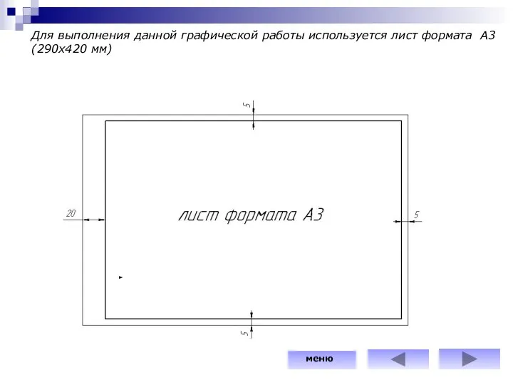 Для выполнения данной графической работы используется лист формата А3 (290х420 мм) меню