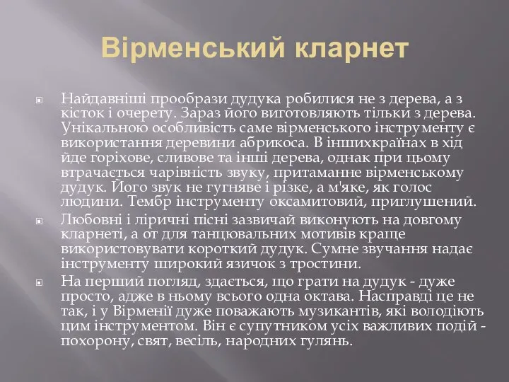 Вірменський кларнет Найдавніші прообрази дудука робилися не з дерева, а з